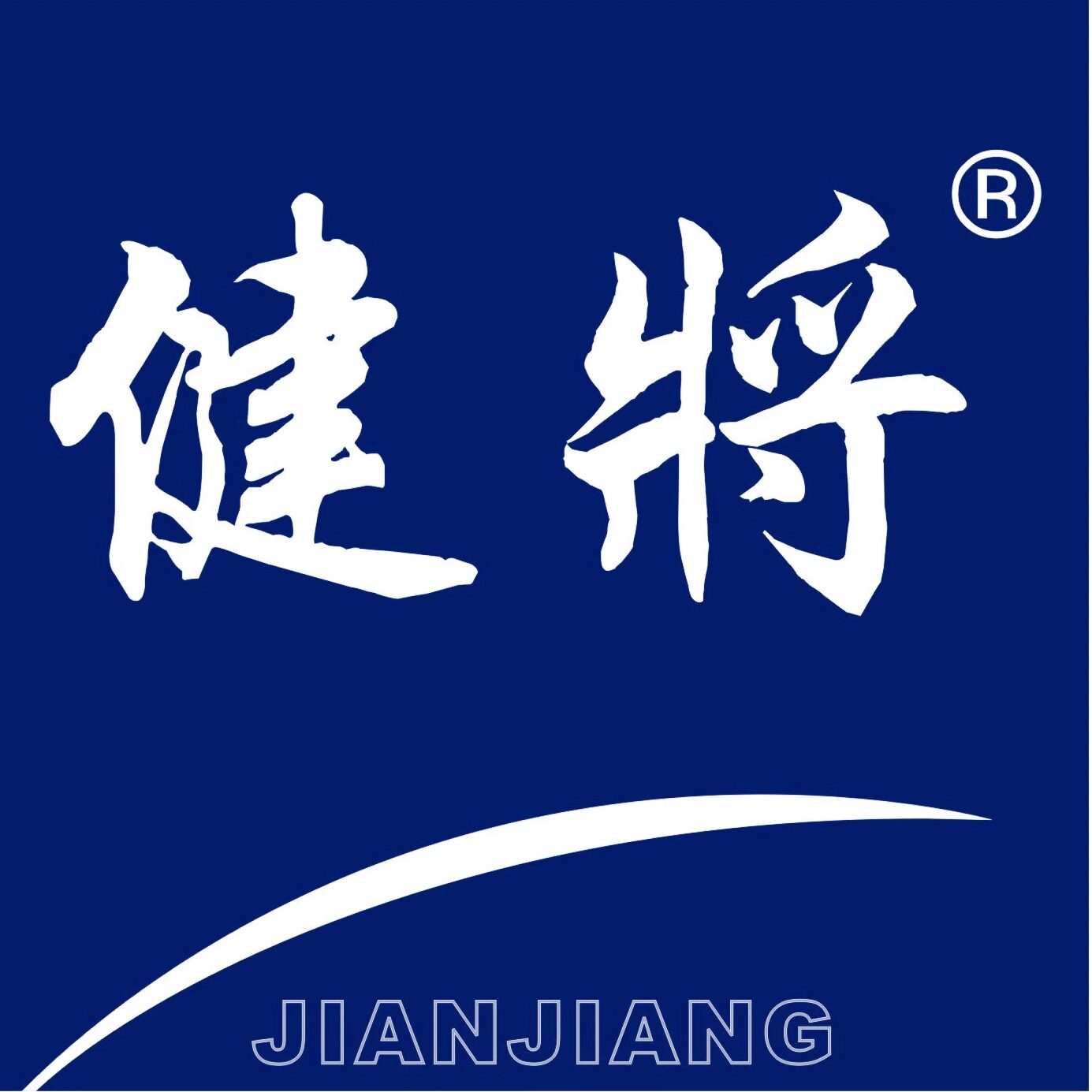 健将内衣店
