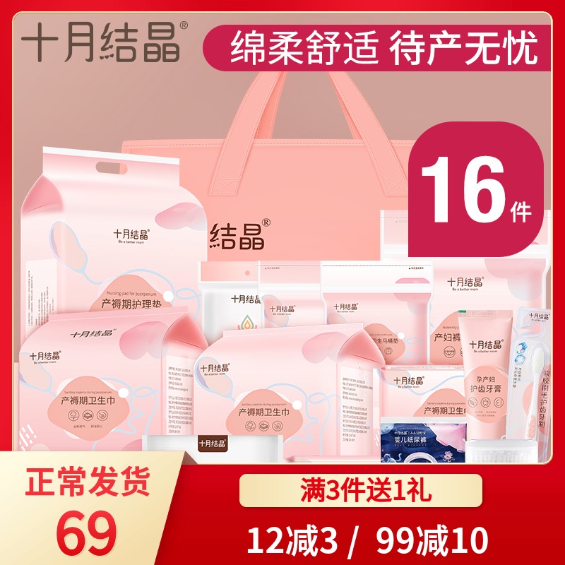 October crystallization admission to the hospital to be delivered package autumn and winter mother and child package a full set of maternal confinement supplies hospitalization production package