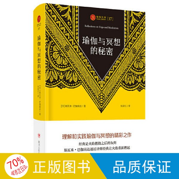 Original Single Volume with Free Shipping/Yoga Library [17]: the Secrets of Yoga and Meditation (an Excellent Work on Understanding and Practicing Yoga and Meditation) [India] Swami Baganananda; Translated by Zhu Caihong 97872201196