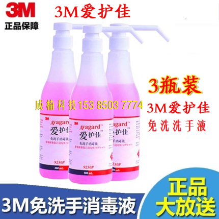 3M Aijiajiao Medical No-Wash Hand Disinfectant 9250p Hospital Sterilization Bacterial Disinfection Quick Hand Elimination 500ml
