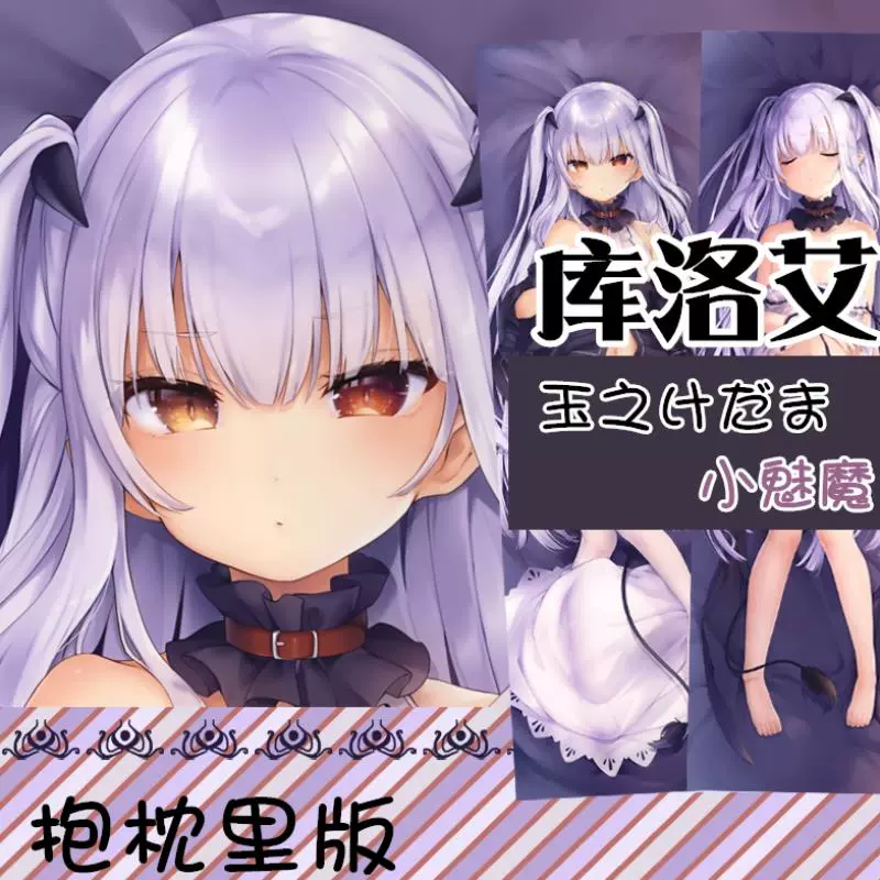 Gối cơ thể Lulumu Succubus nhỏ Áo gối dài bằng sữa Maoyu bao quanh anime hai chiều hình loli toàn thân - Carton / Hoạt hình liên quan