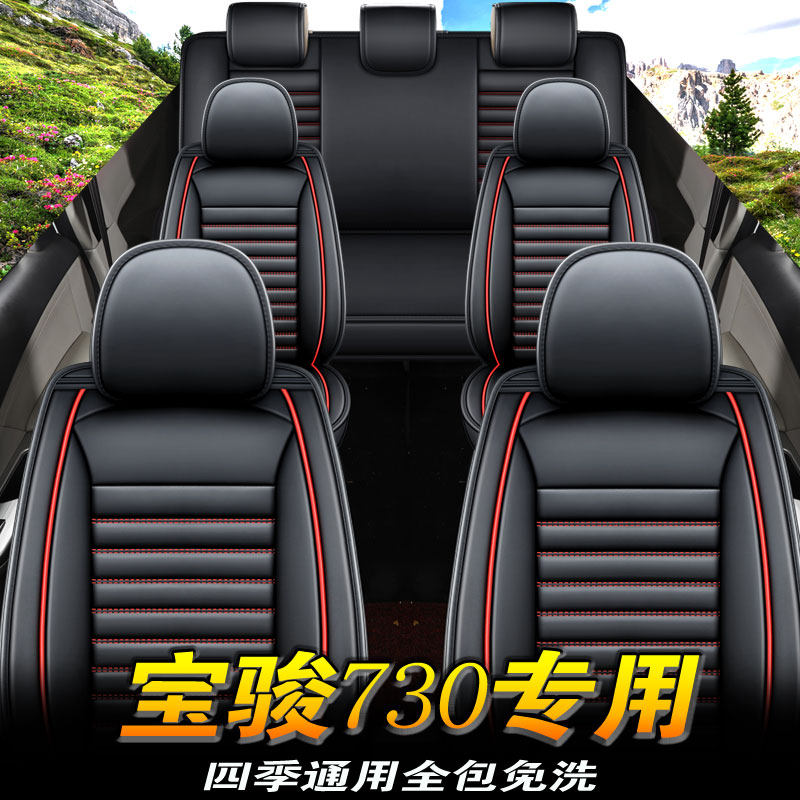 Bao Jun 730 Seat Seven Seats Exclusive Full-Surround Seat Cushion All Season Universal 2 2 3 Car Cushion Leather Seat Cover