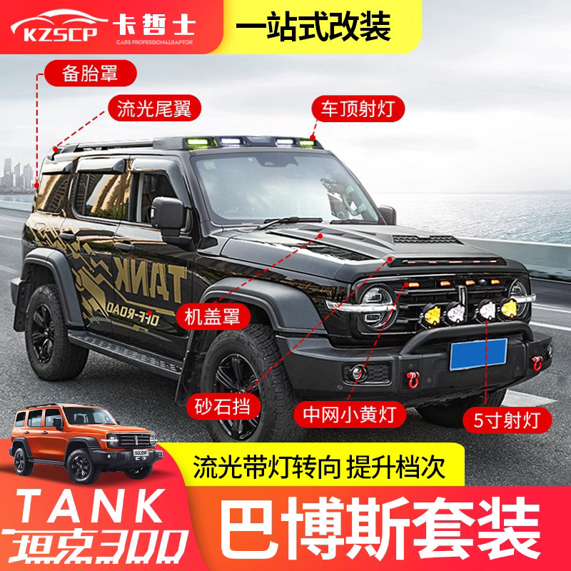 Tank 300 Roof Spotlight Retrofit Gbagbo suit cross-country gravel blocked LED streaming light tail front machine cover accessories-Taobao