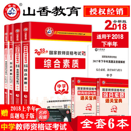 山香教师资格证考试用书2018山香教育教师资