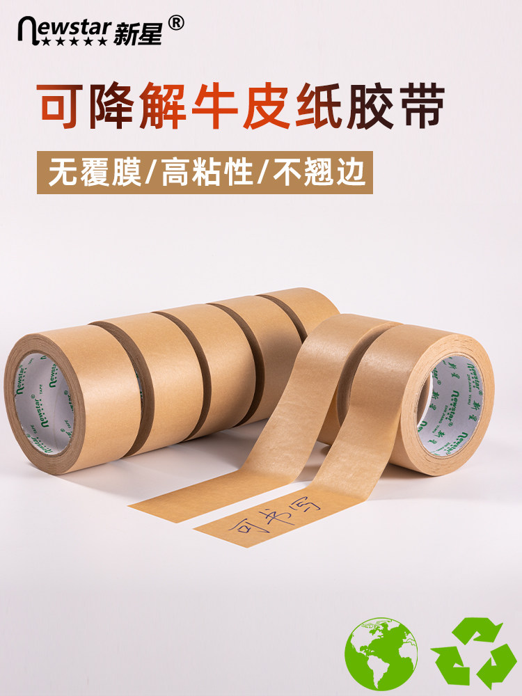 新星可降解牛皮纸胶带高粘强力可书写封箱纸质手撕棕色胶布粘服装细绒用水性绘画裱画相框环保可回收纸胶带