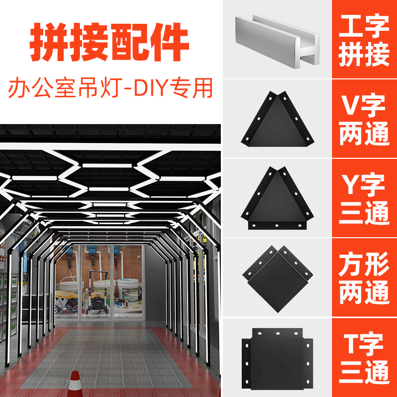 Lanmei led strip lamp office chandelier splicing accessories T-shaped Y-shaped V-shaped square work-type two-way three-way