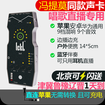ickb so8 mobile phone sound card Feng Timo Tang Yi with the same singing dedicated live outdoor handheld portable Apple
