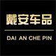 戴安汽车用品专营店的LOGO
