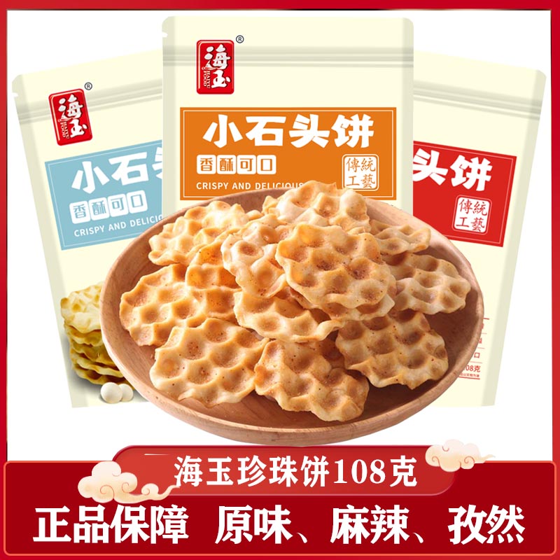 Haiyu stone cake whole box of Shanxi specialty pregnant women breakfast biscuits small pearl cake stone bun Internet celebrity snacks