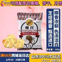Sesame roasted coconut 100g cake bread decoration baking raw material coconut milk small square cake coconut palm original