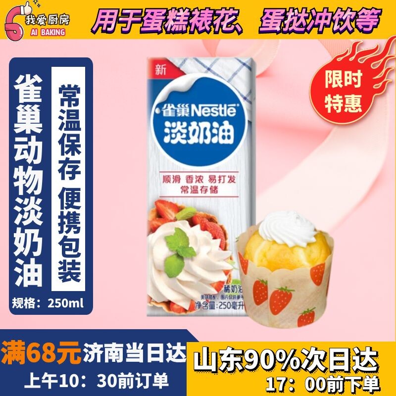 New goods Nestle animal light cream 250ml cake decoration egg tart liquid household small package to 22 12 8