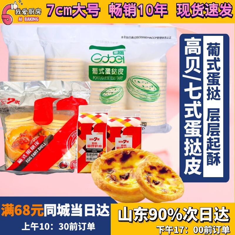 Gaobei 7-style Portuguese egg tart skin large 7cm family 50 with tin bottom semi-finished meringue to send honey beans
