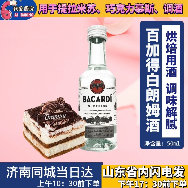 Bacardi white rum 50ml mojito mojito base wine ice cream tequila home baking small bottle