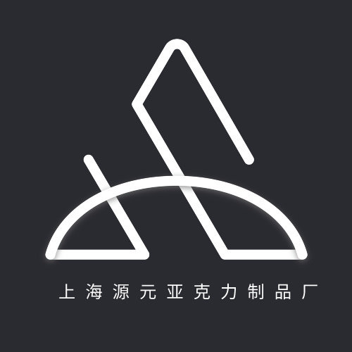 上海源元亚克力制品厂