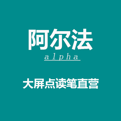 阿 尔 法官方企业店