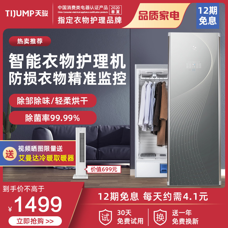 Tianjun household clothing dryer intelligent steam sterilization high temperature disinfection plastic drying iron care machine