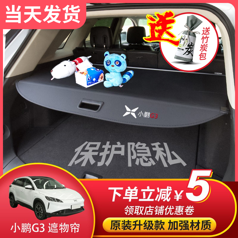 Suitable for 19-22 small Peng G3i trunk Trunk Shade 20 g3 Septer Plate Interior Retrofit Special Accessories