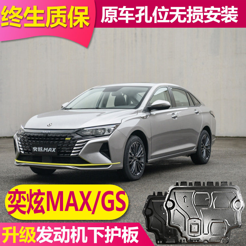 22 Dongfeng Fengshen Yixuan MAXGS engine lower guard plate original bottom baffle Yixuan original chassis armor
