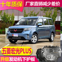 2021 Wuling Hongguang PLUS engine lower shield Aluminum alloy 16 Wuling Hongguang S1 S chassis shield