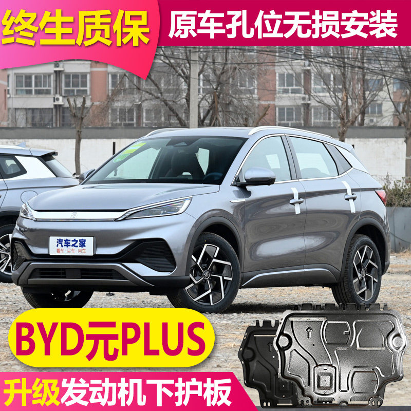 22 BYD Yuan PLUSPROEV engine motor under the guard plate original battery chassis guard plate chassis armor