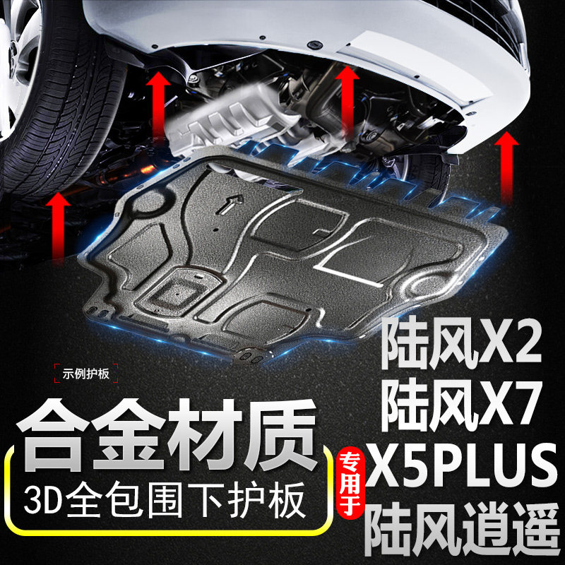 18 Land-wind X5PLUSX7X2X8 engine lower protection plate aluminum alloy original plant original land and wind-free chassis protection plate