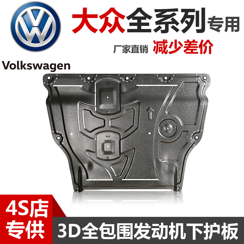 23 models of Volkswagen Baolai Exploring Yue Tuang Tiguan Lingdu Weilan Engine Lower Guard Plate Langjing Langxing Jialv Chassis