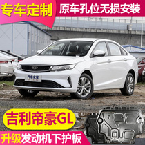 Suitable for 21 models of Geely imperii haute GL engine lower protection plate aluminum alloy imperium GL original plant original chassis guard plate