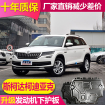 21 Skoda Kodiak GT engine lower guard plate aluminum alloy original chassis guard plate armor bottom baffle