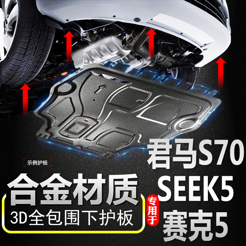 18 models of the Junma MEET3 Meituan S70 engine Lower protection plate aluminium alloy Junma SEEK5 Seck 5 chassis guard plate