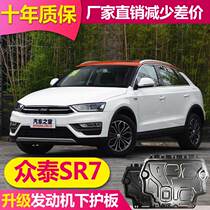17 models of Zotye SR7 engine lower guard Aluminum alloy modified armor special original new SR7 chassis guard