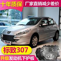 13 Peugeot 307 engine lower guard Aluminum alloy modification special old Dongfeng Peugeot 307 chassis guard