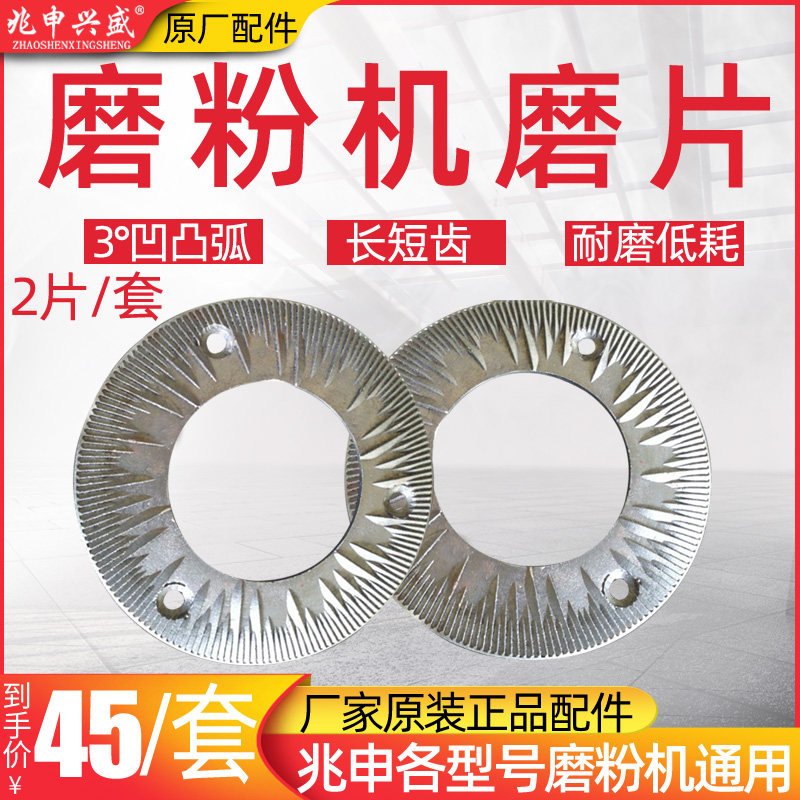 Zhaoshenxingsheng whole grain mill special grinding sheet 2 pieces Commercial milling machine mill grinder grinding wheel sheet