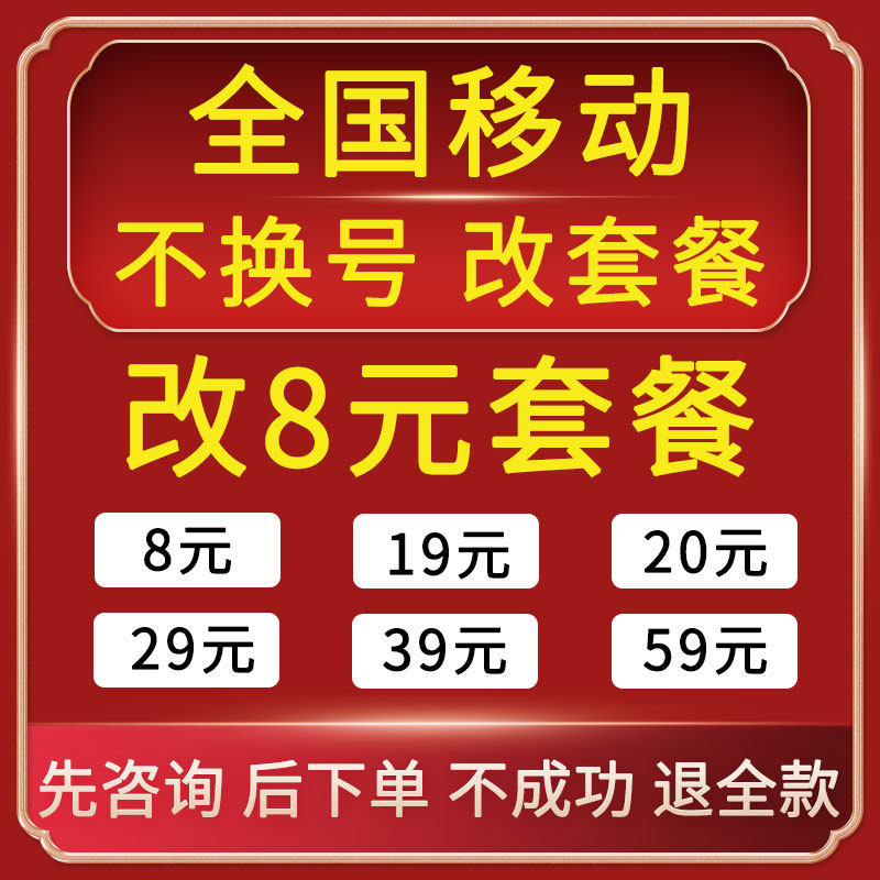 Mobile package without change of number of alteration package without change number 8 yuan to handle the warranty card treasure version