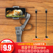 Suitable for Dajiang Yuntai OM4 SE mobile phone charging cable OSMO3 Zhiyun stabilizer USB cable accessories