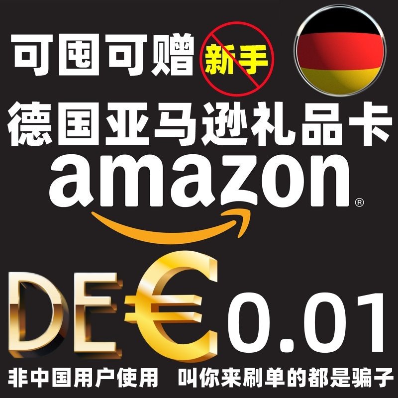 可囤 德亚礼品卡0.01欧元德国亚马逊礼品卡€Amazon Gift Card de