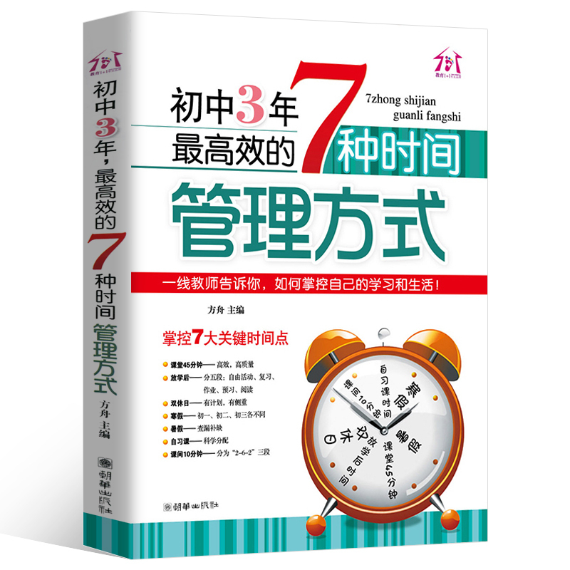 Junior high school 3 years efficient 7 kinds of time management mode junior high school students 78 ninth grade improvement of the learning method in memory method, Tsinghua Xuebulu study note first-line teacher introduction