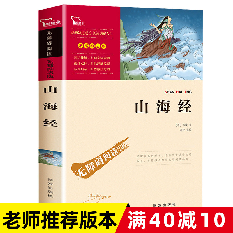 (Full 40 Minus 10) Mountain Sea Scripted Books Teenagers' Editions Ancient Mythological Tales Vernacles of ancient mythological vernacles The whole integration of the original original junior high school student Tuande Geographies