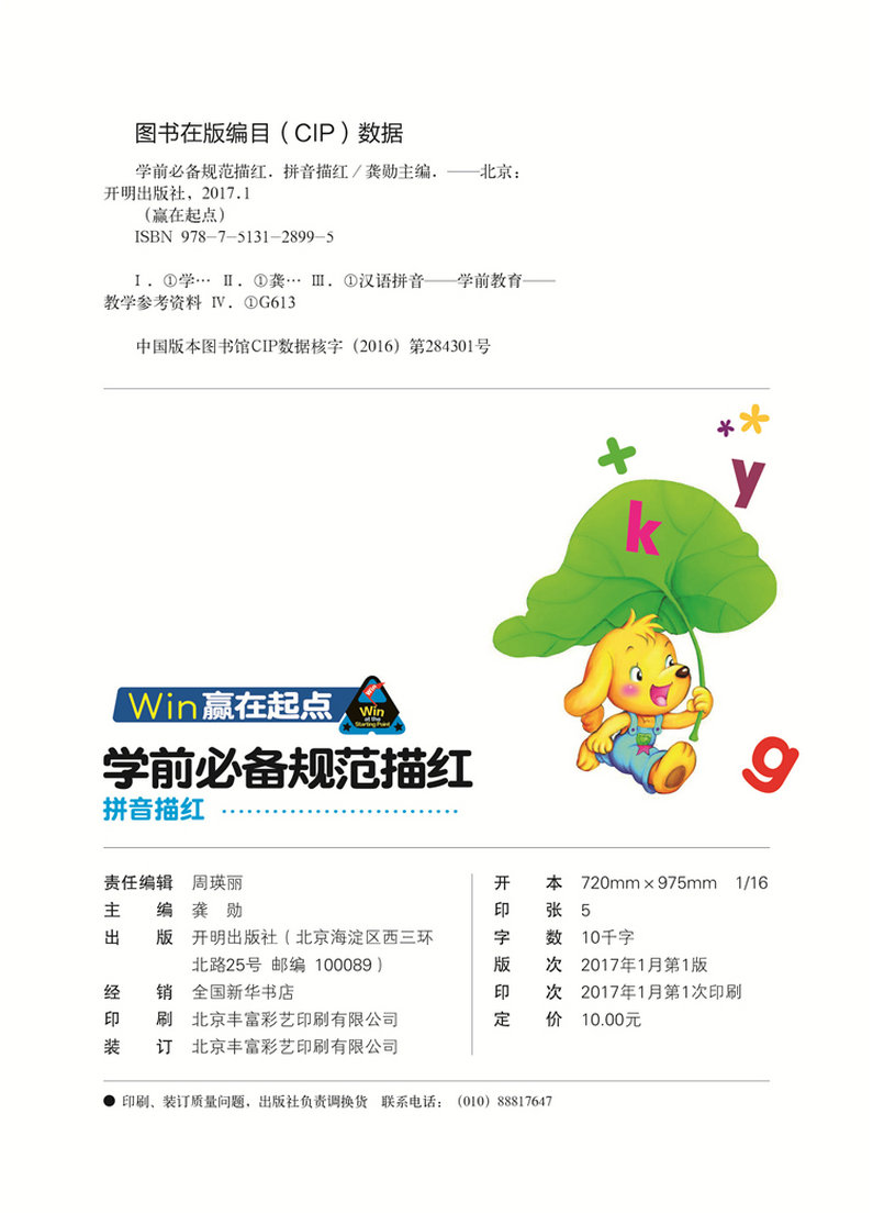 幼小衔接启蒙训练拼音描红 幼升小学拼音声母韵母 3-6岁儿童幼儿园学前班小学生一年级练习册练字帖书籍