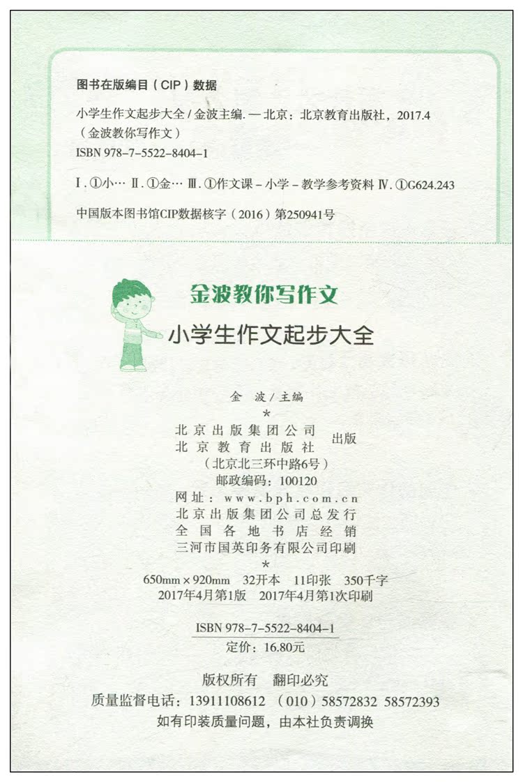 正版 小雨作文 金波教你写作文：小学生作文起步大全 双色注音版小学生作文课外阅读书6-12岁作文辅导畅销书经典范文解析视频直播