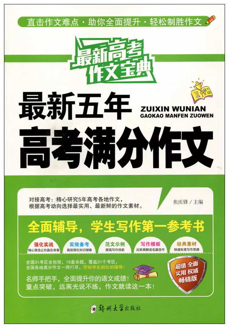 正版 高考作文宝典 全四册 直击作文难点 助你全面提升 轻松制胜作文 全面辅导 学生写作参考书 郑州大学出版社