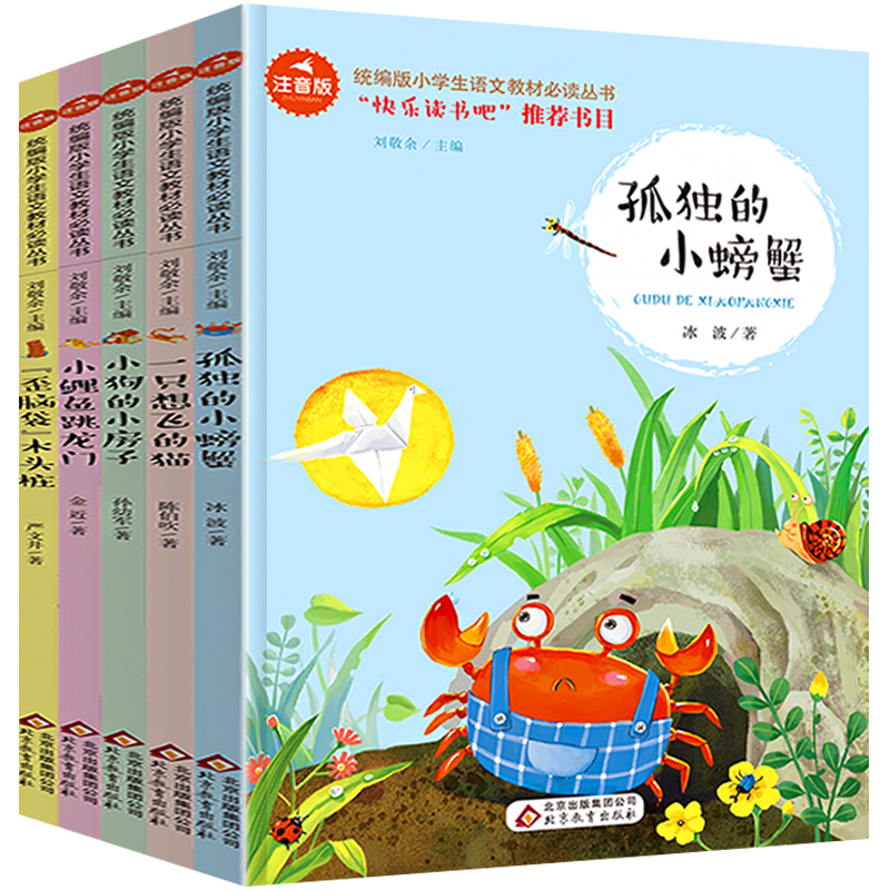 吧丛书二年级上孤独的小螃蟹拼音一只想