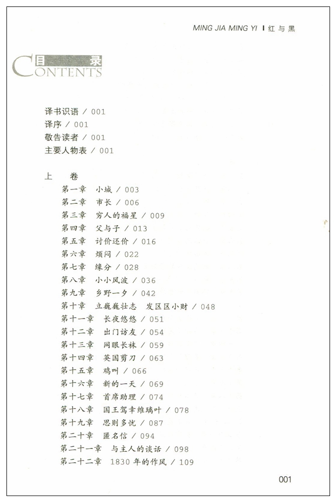 正版 红与黑(平装)/(中央编译文库.世界文学名著)  世界经典文学名著宝库 名家名译 新课标教育部推荐书目