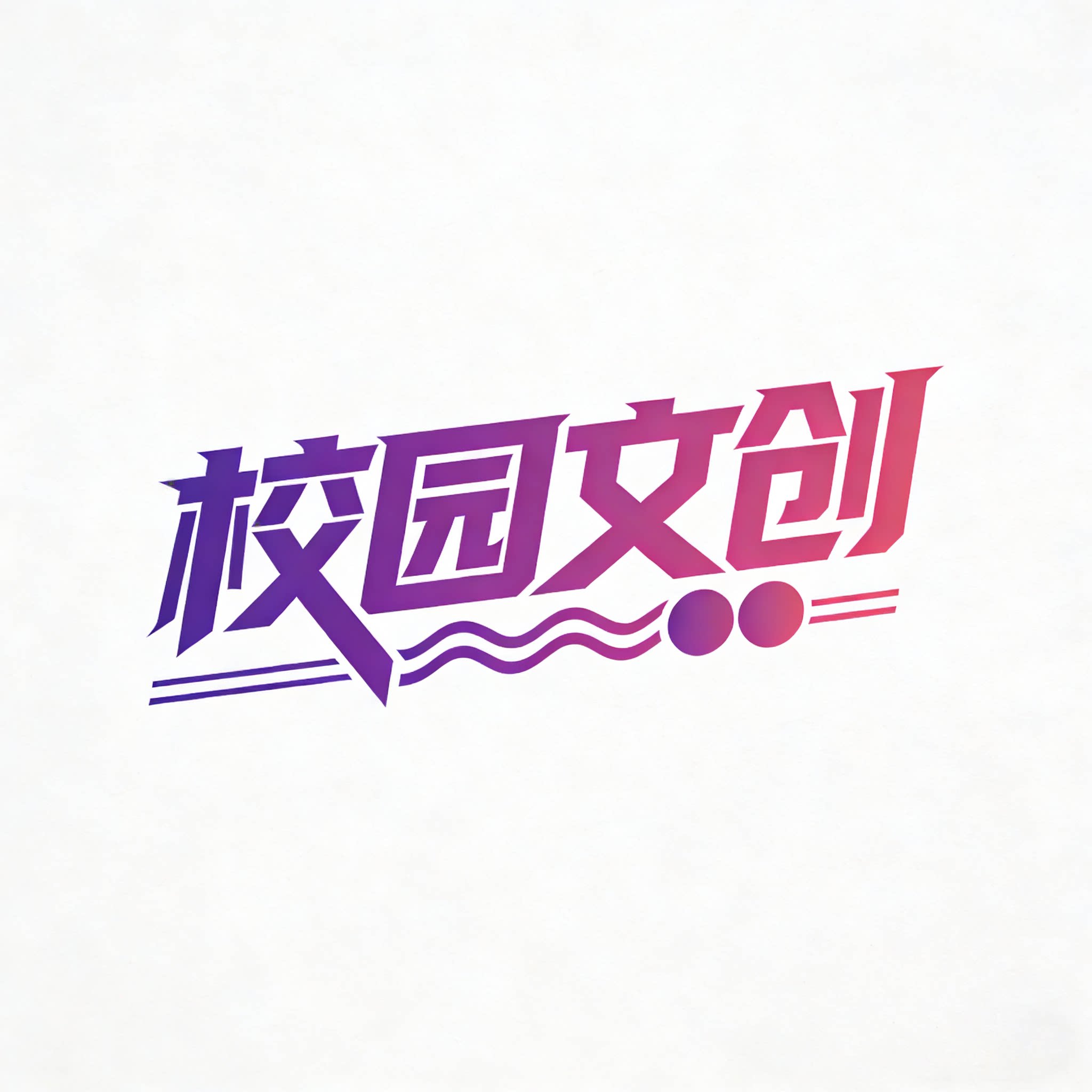 校园文创工作室