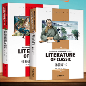 【附赠考点】钢铁是怎样炼成/傅雷家书