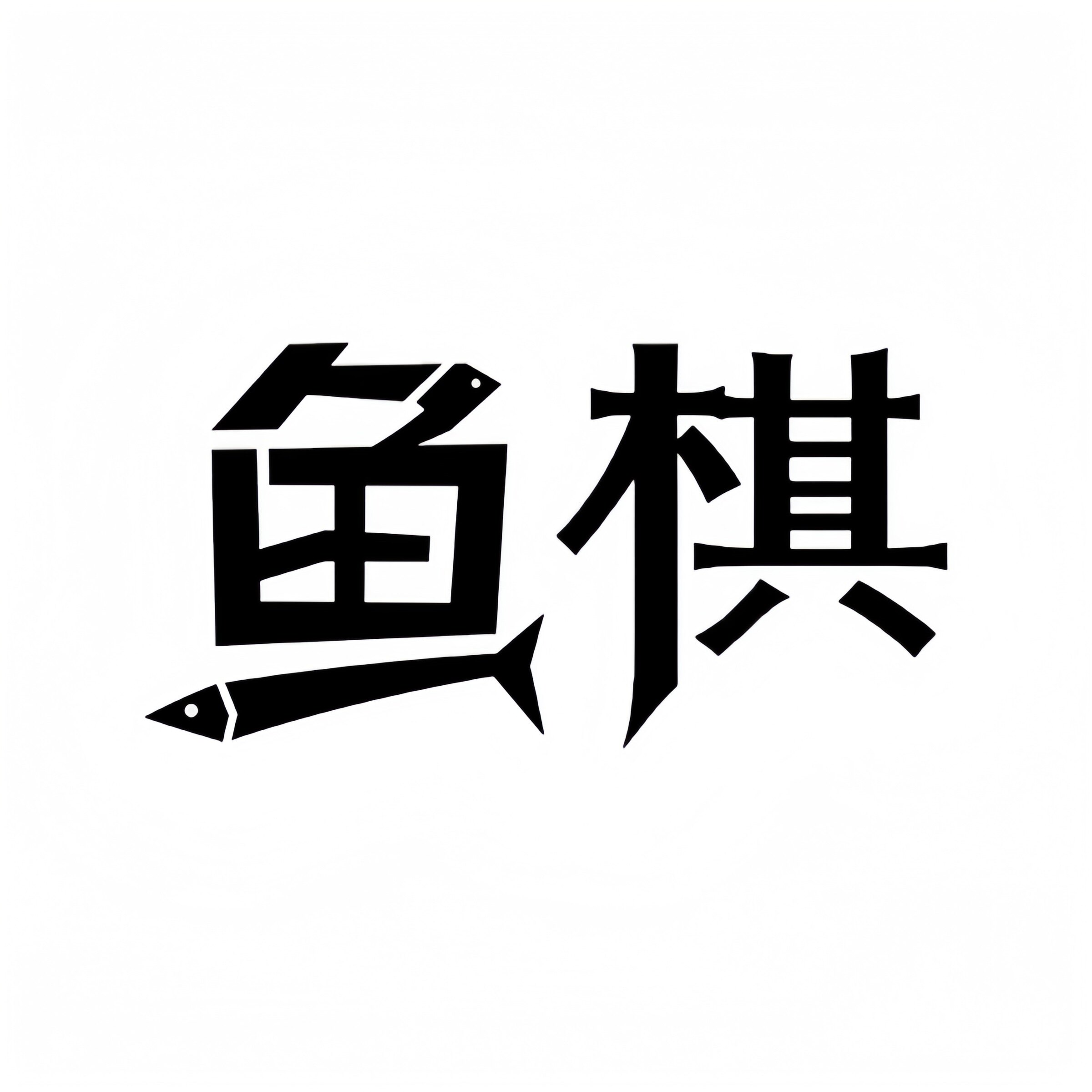 鱼棋YIWUYU