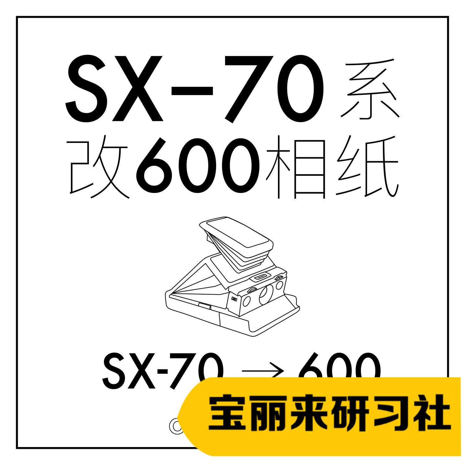 Polaroid physical store SX70 series to 600 photo paper change machine service See item description for details