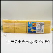 Sanyuan cheese slices 80 non-individually packed burger cheddar cheese slices remade breakfast sandwich commercial