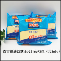 Imported Bajifu cheese slices 12 pieces individually packaged 216g * 3 packs of plain burger cheese slices breakfast cheese slices