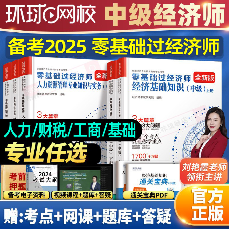 Global Online School Exam Preparation 2025 Liu Yanxia Zero-Basis Pass Rate for Intermediate Economist Exam in Economics Basics, Human Resources, Finance, Industry and Commerce, Fiscal and Taxation Professional, 2024 Official Textbook Exam Guide with Past Exam Papers