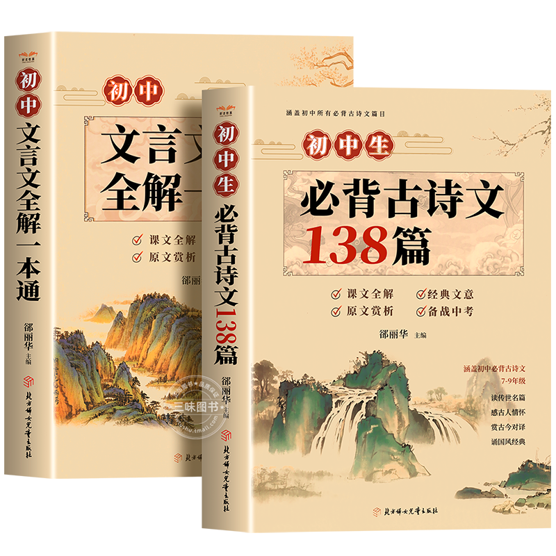 初中必背古詩詞和文言文人教版2026 初中必背古詩文138篇+文言文全解一